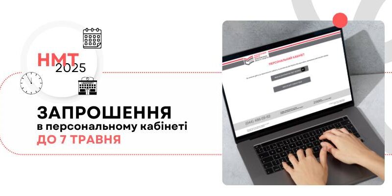 Коли і де складати НМТ: основна інформація + корисний етер
