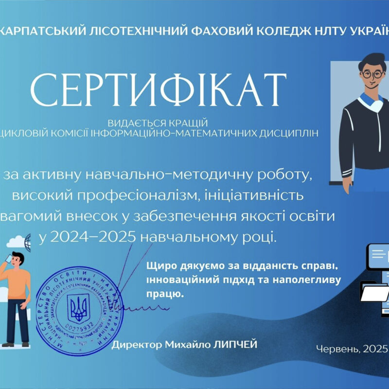 Визначено кращу циклову комісію 2024/2025 навчального року!