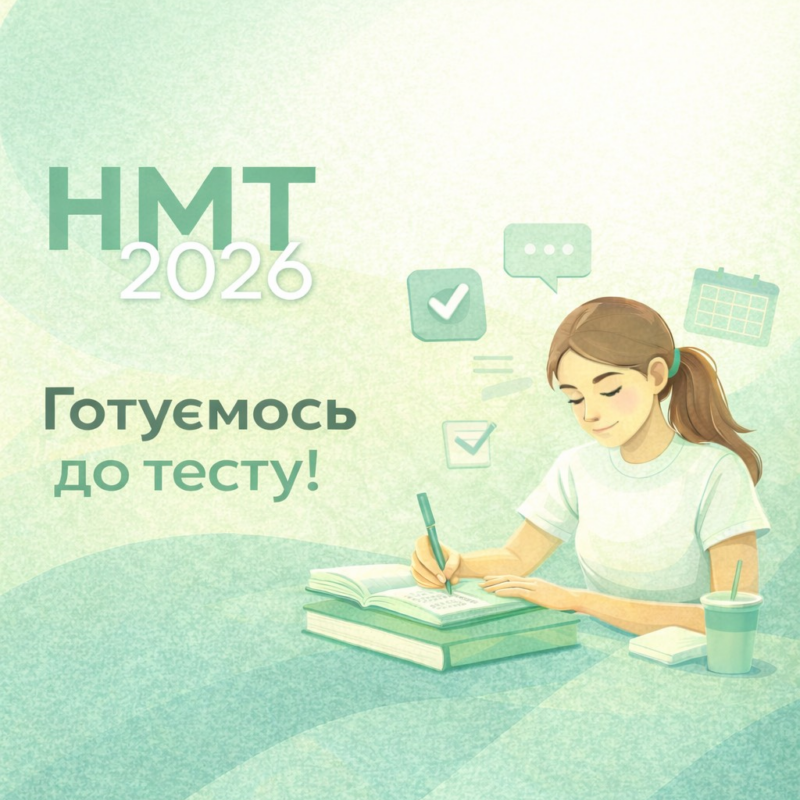 НМТ-2026: коли реєструватися і складати тест?