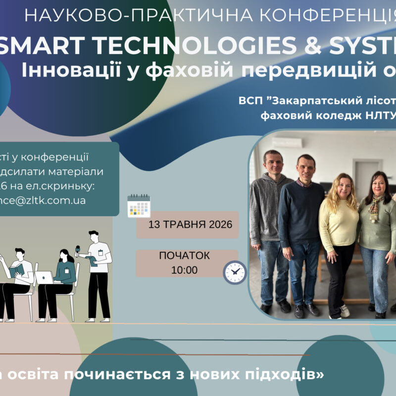 Всеукраїнська науково-практична конференція«Smart Technologies & Systems: інновації у фаховій передвищій освіті»