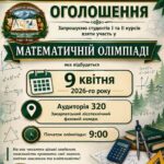 Запрошуємо студентів І та ІІ курсів взяти участь у МАТЕМАТИЧНІЙ ОЛІМПІАДІ