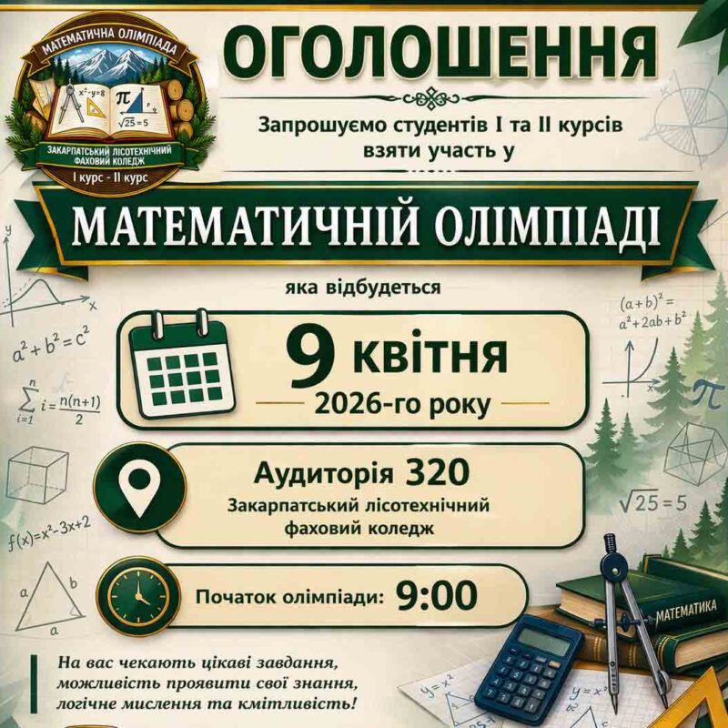 Запрошуємо студентів І та ІІ курсів взяти участь у МАТЕМАТИЧНІЙ ОЛІМПІАДІ