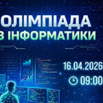 Олімпіада з інформатики — запрошуємо до участі!