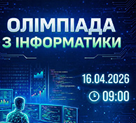 Олімпіада з інформатики — запрошуємо до участі!
