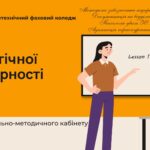 Практичний семінар для молодих викладачів