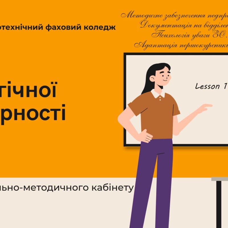Практичний семінар для молодих викладачів